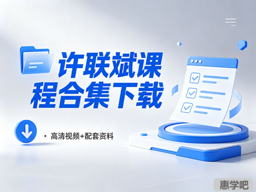 许联斌课程合集下载第1张-惠学吧 许联斌课程合集下载