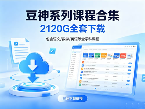 豆神系列课程合集》2120g全套下载