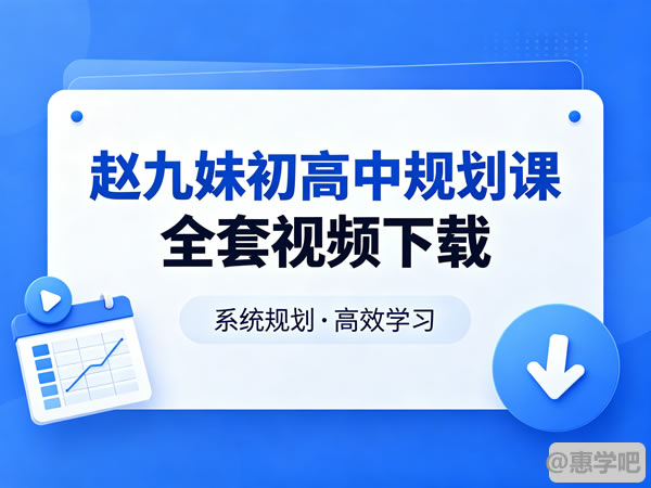 赵九妹初高中规划课全套视频下载