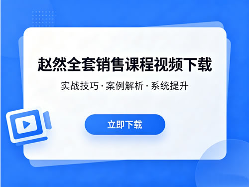 赵然全套销售课程视频下载