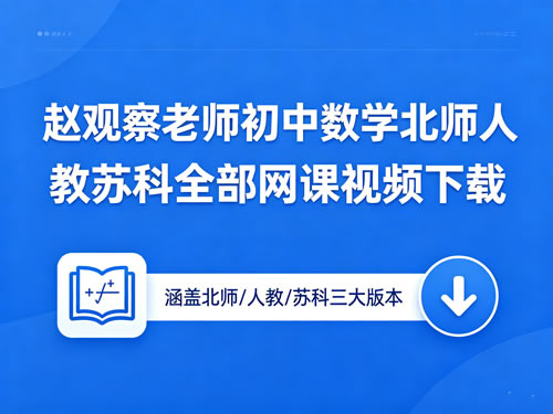 赵观察老师初中数学北师人教苏科全部网课视频下载