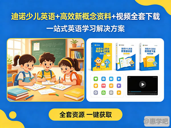 迪诺少儿英语+高效新概念资料+视频全套下载