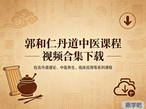 郭和仁丹道中医等课程视频合集下载第1张-惠学吧-虚拟资源货源网 郭和仁丹道中医等课程视频合集下载
