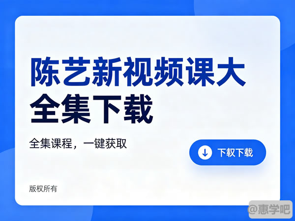 陈艺新视频课大全集下载