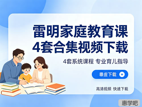 雷明家庭教育课4套合集视频下载-男女孩成长开窍|家校关系第1张-惠学吧-虚拟资源货源网 雷明家庭教育课4套合集视频下载 男女孩成长开