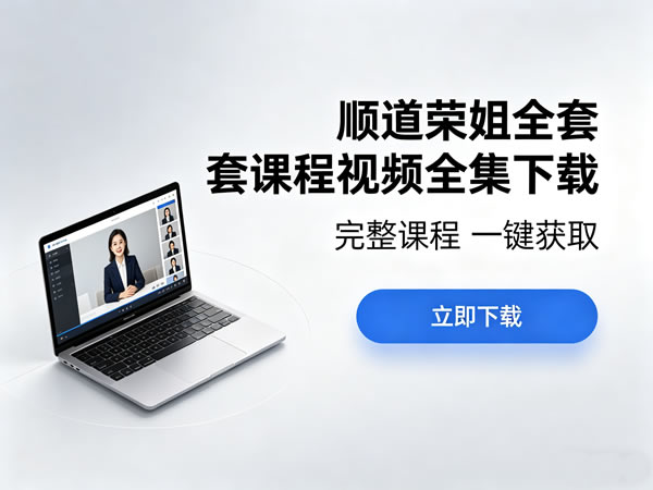 顺道荣姐全套课程视频全集下载