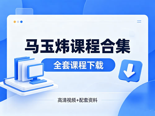 马玉炜课程合集下载第1张-惠学吧 马玉炜课程合集下载