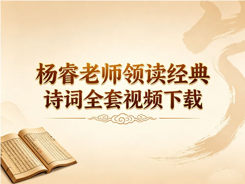 杨睿老师领读经典诗词全套视频（初中7-9年级），百度网盘下载