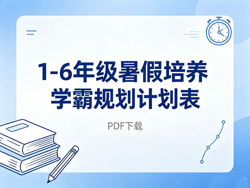 1 6年级暑假培养学霸规划计划表pdf下载