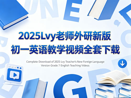 2025Lvy老师外研新版初一英语教学视频全套下载第1张-惠学吧-虚拟资源货源网 2025lvy老师外研新版初一英语教学视频全套下载