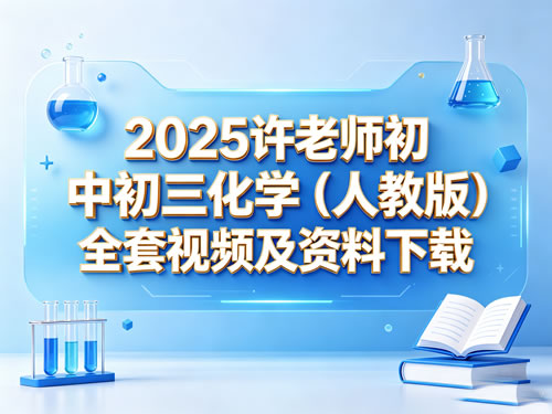 2025许老师初中初三化学（人教版）全套视频及资料下载