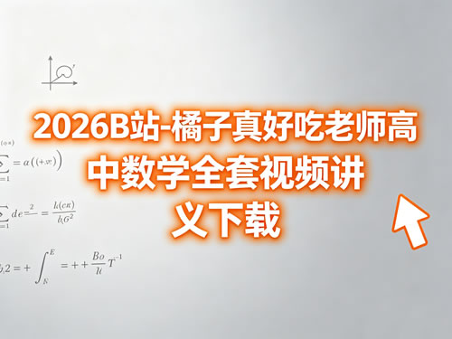 2026B站-橘子真好吃老师高中数学全套视频讲义下载第1张-惠学吧-虚拟资源货源网 2026b站 橘子真好吃老师高中数学全套视频讲义下载
