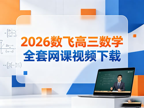 2026b站数飞高三数学全套网课视频下载