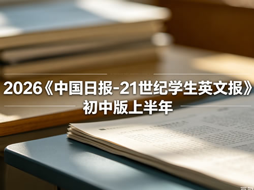 2026《中国日报 21世纪学生英文报》初中版上半年