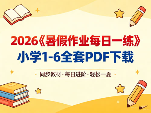 2026《暑假作业每日一练》小学1-6全套PDF下载第1张-惠学吧-虚拟资源货源网 2026《暑假作业每日一练》小学1 6全套pdf下载