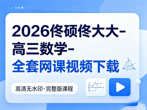 2026佟硕佟大大 高三数学 全套网课视频下载