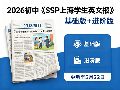 2026初中《ssp上海学生英文报》（基础版+进阶版）（更新至5月22）