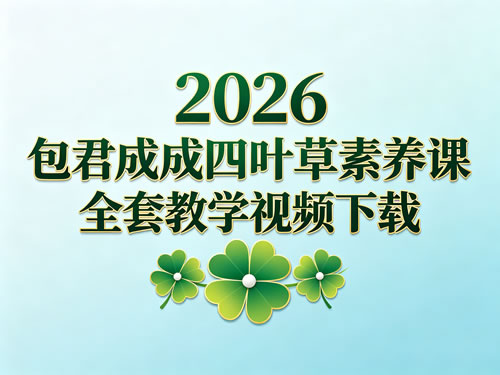 2026包君成四叶草素养课全年全套教学视频下载-到5月第1张-惠学吧-虚拟资源货源网 2026包君成四叶草素养课全年全套教学视频下载 到5月