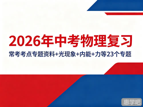 2026年中考物理复习（常考考点专题资料+光现象+内能+力等23个专题）