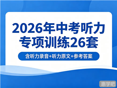 2026年中考英语听力专项训练26套（含听力录音+听力原文+参考答案）