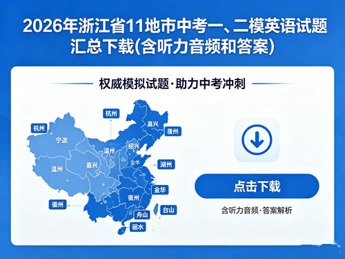 2026年浙江省11地市中考一、二模英语试题汇总下载(含听力音频和答案)