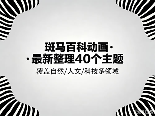 2026斑马百科动画-最新整共40个主题第1张-惠学吧-虚拟资源货源网 2026斑马百科动画 最新整共40个主题