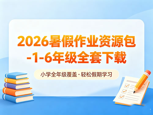 2026暑假作业资源包-1-6年级全套下载第1张-惠学吧-虚拟资源货源网 2026暑假作业资源包 1 6年级全套下载