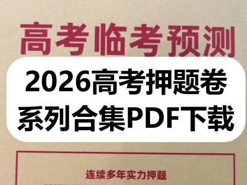 2026高考押题卷系列（各机构）pdf下载
