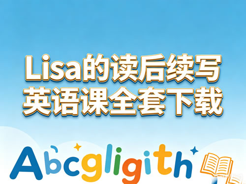 Lisa英语读后续写课全套 百度网盘下载