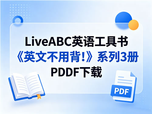 Liveabc英语工具书《英文不用背!》系列3册pdf下载