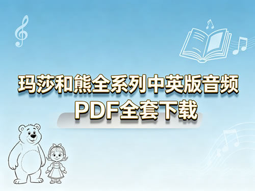 Masha.and.the.bear玛莎和熊全系列中英版音频pdf全套下载