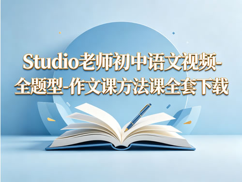 Studio老师初中语文视频-全题型-作文课方法课全套下载第1张-惠学吧-虚拟资源货源网 Studio老师初中语文视频 全题型 作文课方法课全套下载