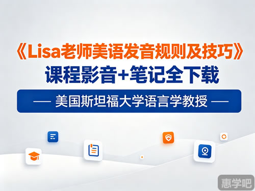 《lisa老师美语发音规则及技巧》课程影音+笔记全下载 美国斯坦福大学语言学教授