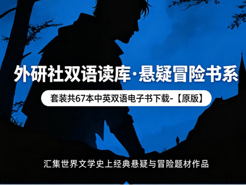 《外研社双语读库·悬疑冒险书系》套装共67本中英双语电子书下载 【原版】汇集世界文学史上经典悬疑与冒险题材作品：