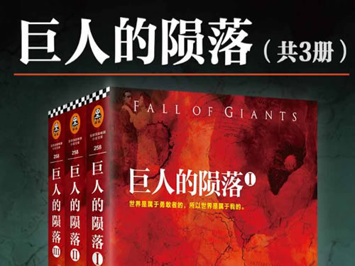 《巨人的陨落》中文套装共3册电子书下载 【原版】英国作家肯·福莱特“世纪三部曲”中的首部历史小说