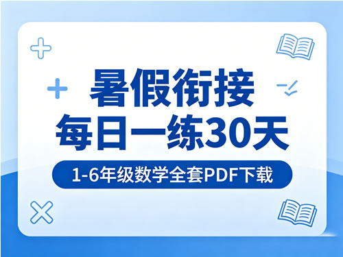 《暑假衔接每日一练30天》1-6年级数学全套PDF下载第1张-惠学吧-虚拟资源货源网 《暑假衔接每日一练30天》1 6年级数学全套pdf下载