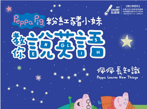 《粉紅豬小妹教你說英語》5册PDF下载第1张-惠学吧-虚拟资源货源网 《粉紅豬小妹教你說英語》5册pdf下载