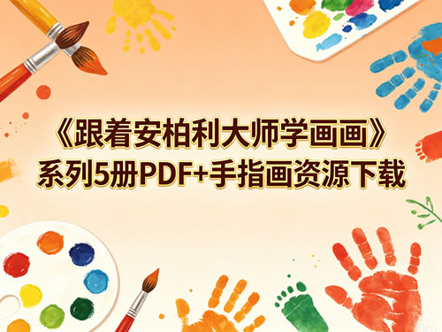 《跟着安柏利大师学画画》系列5册pdf+手指画资源下载