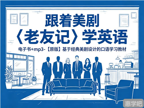 《跟着美剧〈老友记〉学英语》电子书+mp3 【原版】基于经典美剧设计的口语学习教材