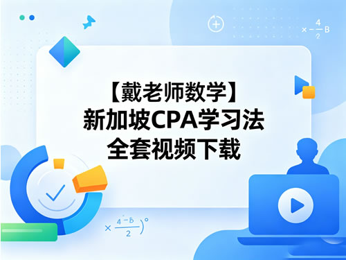 【戴老师数学】新加坡cpa学习法全套视频下载