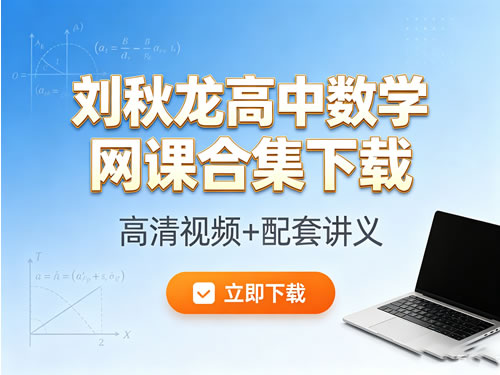 刘秋龙高中数学网课合集下载第1张-惠学吧-虚拟资源货源网 刘秋龙高中数学网课合集下载