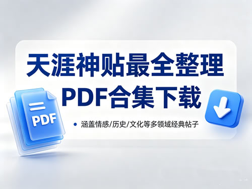 天涯神贴最全整理PDF合集下载第1张-惠学吧 天涯神贴最全整理pdf合集下载