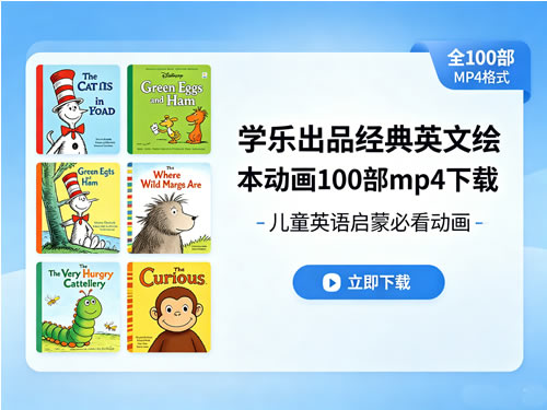 学乐出品经典英文绘本动画100部mp4下载第1张-惠学吧-虚拟资源货源网 学乐出品经典英文绘本动画100部mp4下载
