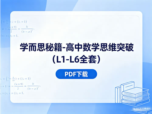 学而思秘籍 高中数学思维突破（l1 L6全套）pdf下载