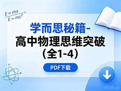 学而思秘籍 高中物理思维突破（全1 4）pdf下载