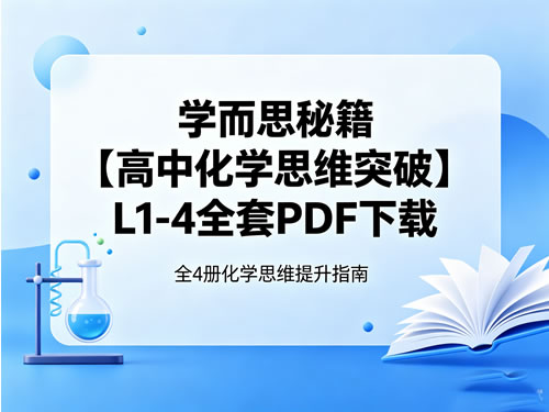 学而思秘籍【高中化学思维突破】L1-4全套PDF下载第1张-惠学吧-虚拟资源货源网 学而思秘籍【高中化学思维突破】l1 4全套pdf下载