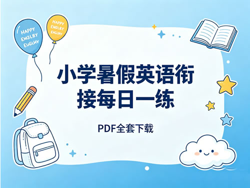 小学暑假英语衔接每日一练PDF全套下载第1张-惠学吧-虚拟资源货源网 小学暑假英语衔接每日一练pdf全套下载