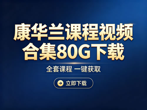 康华兰课程视频合集80G下载第1张-惠学吧-虚拟资源货源网 康华兰课程视频合集80g下载