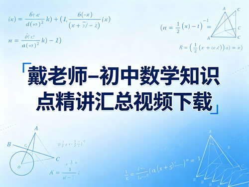 戴老师 初中数学知识点精讲汇总视频下载