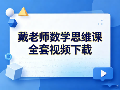戴老师数学思维课全套视频下载